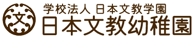 日本文教学園｜浜松市で自然と触れ合いながら学ぶ幼稚園